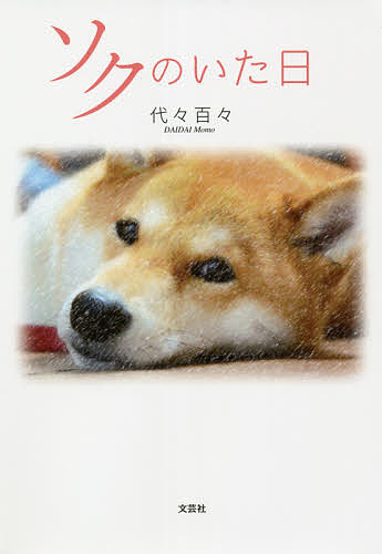 【送料無料】ソクのいた日／代々百々