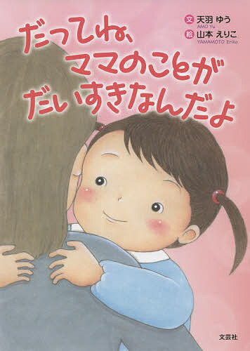【送料無料】だってね、ママのことがだいすきなんだよ／天羽ゆう／山本えりこ