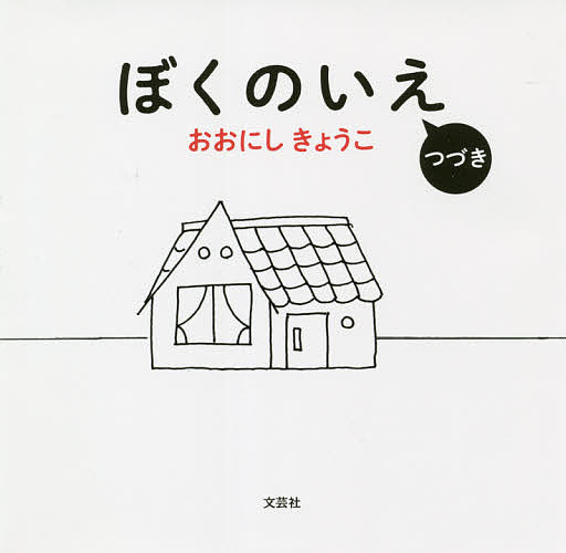 ぼくのいえ つづき／おおにしきょうこ【1000円以上送料無料】