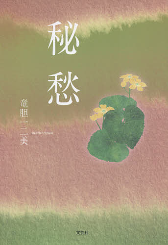 【送料無料】秘愁／竜胆一二美