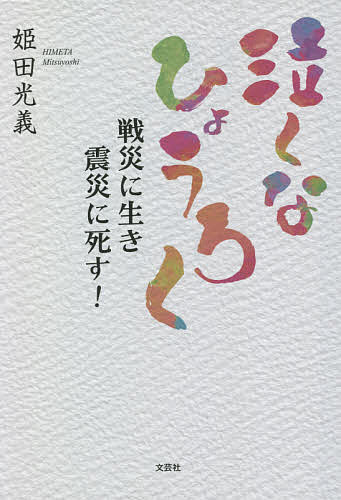 【送料無料】泣くなひょうろく 戦災に生き震災に死す!／姫田光義