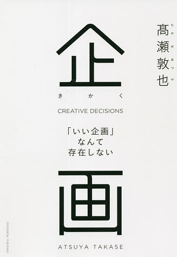 Employment Business and Economy - 【送料無料】企画 「いい企画」なんて存在しない／高瀬敦也