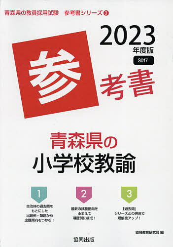 【送料無料】’23 青森県の小学校教諭参考書／協同教育研究会
