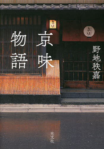 楽天市場】京味 西健一郎の通販