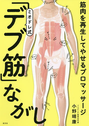 ミオドレ式「デブ筋」ながし 筋肉を再生してやせるプロマッサージ／小野晴康【1000円以上送料無料】