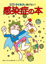 細菌・ウイルスに負けない!感染症の本/近藤とも子/鈴木眞理/オーモリシンジ【1000円以上送料無料】