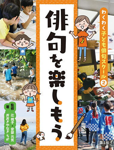 わくわく子ども俳句スクール 2／おおぎやなぎちか／辻桃子／安部元気【1000円以上送料無料】