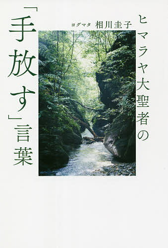 【送料無料】ヒマラヤ大聖者の「手放す」言葉／ヨグマタ相川圭子
