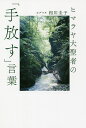 ヒマラヤ大聖者の「手放す」言葉／ヨグマタ相川圭子