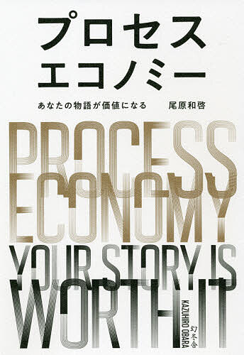 プロセスエコノミー あなたの物語が価値になる／尾原和啓【1000円以上送料無料】