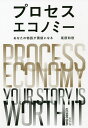 プロセスエコノミー あなたの物語が価値になる/尾原和啓【1000円以上送料無料】