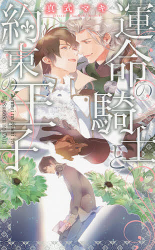 Crystal Hall Paperback Publisher Narumi - 【送料無料】運命の騎士と約束の王子／真式マキ