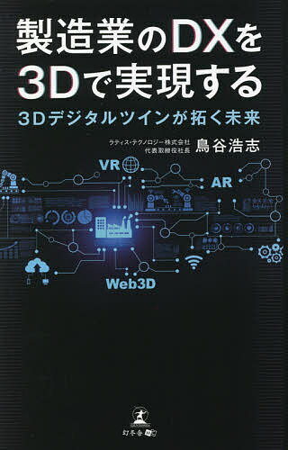 製造業のDXを3Dで実現する 3Dデジタルツインが拓く未来／鳥谷浩志【1000円以上送料無料】