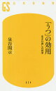 「うつ」の効用 生まれ直しの哲学／泉谷閑示【1000円以上送料無料】