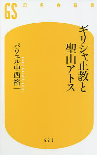 ギリシャ正教と聖山アトス／パウエル中西裕一【1000円以上送料無料】