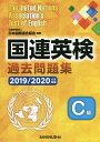 国連英検過去問題集C級 2019/2020年度実施／日本国際連合協会／谷山澤子／アレキサンダー シシン【1000円以上送料無料】