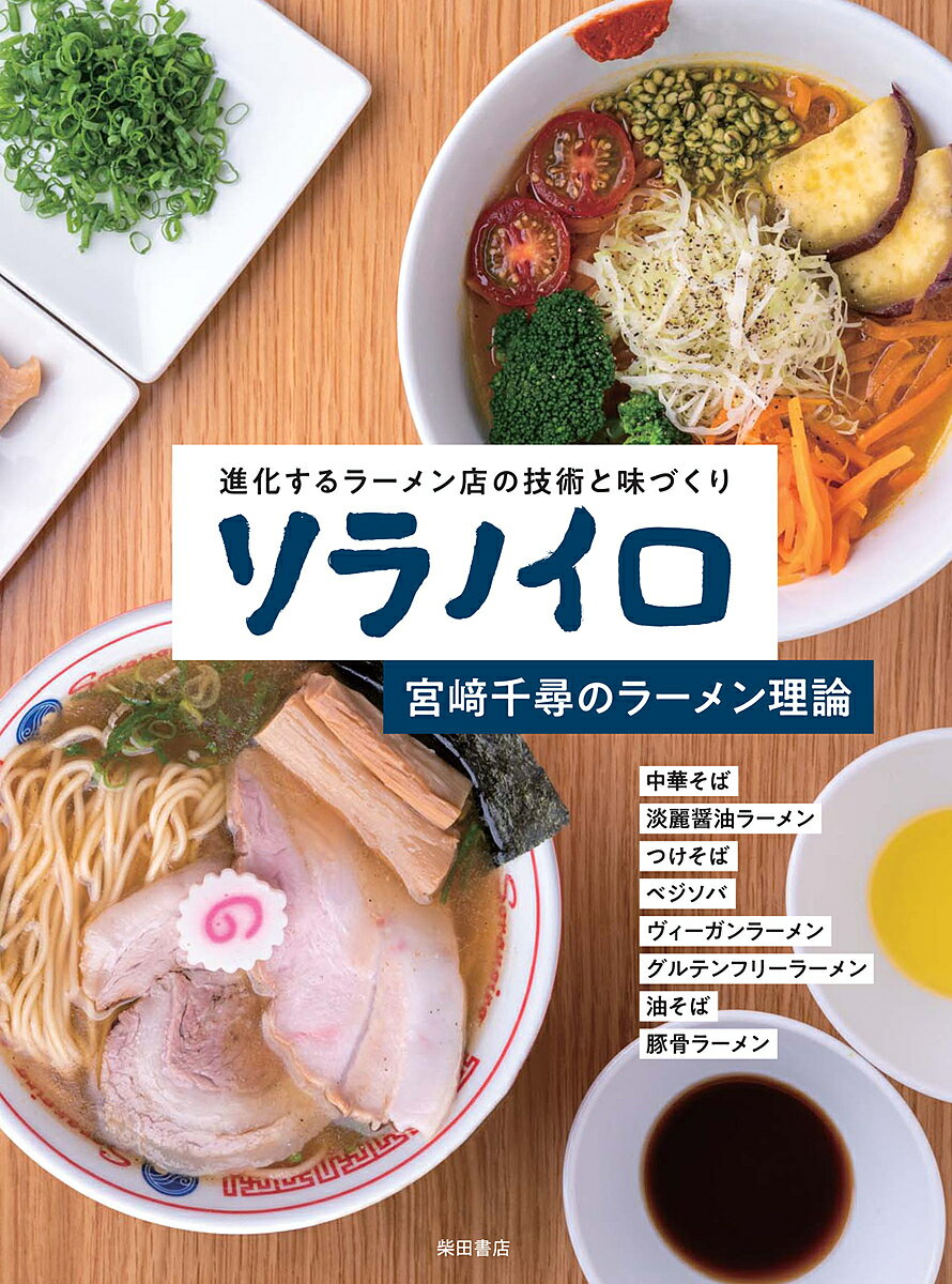 ソラノイロ 宮崎千尋のラーメン理論 進化するラーメン店の技術と味づくり／宮崎千尋／レシピ【1000円以上送料無料】