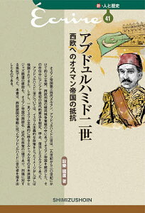 アブドュルハミド二世 西欧へのオスマン帝国の抵抗／設樂國廣【1000円以上送料無料】