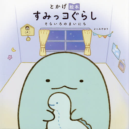 【送料無料】とかげ絵本／よこみぞゆり