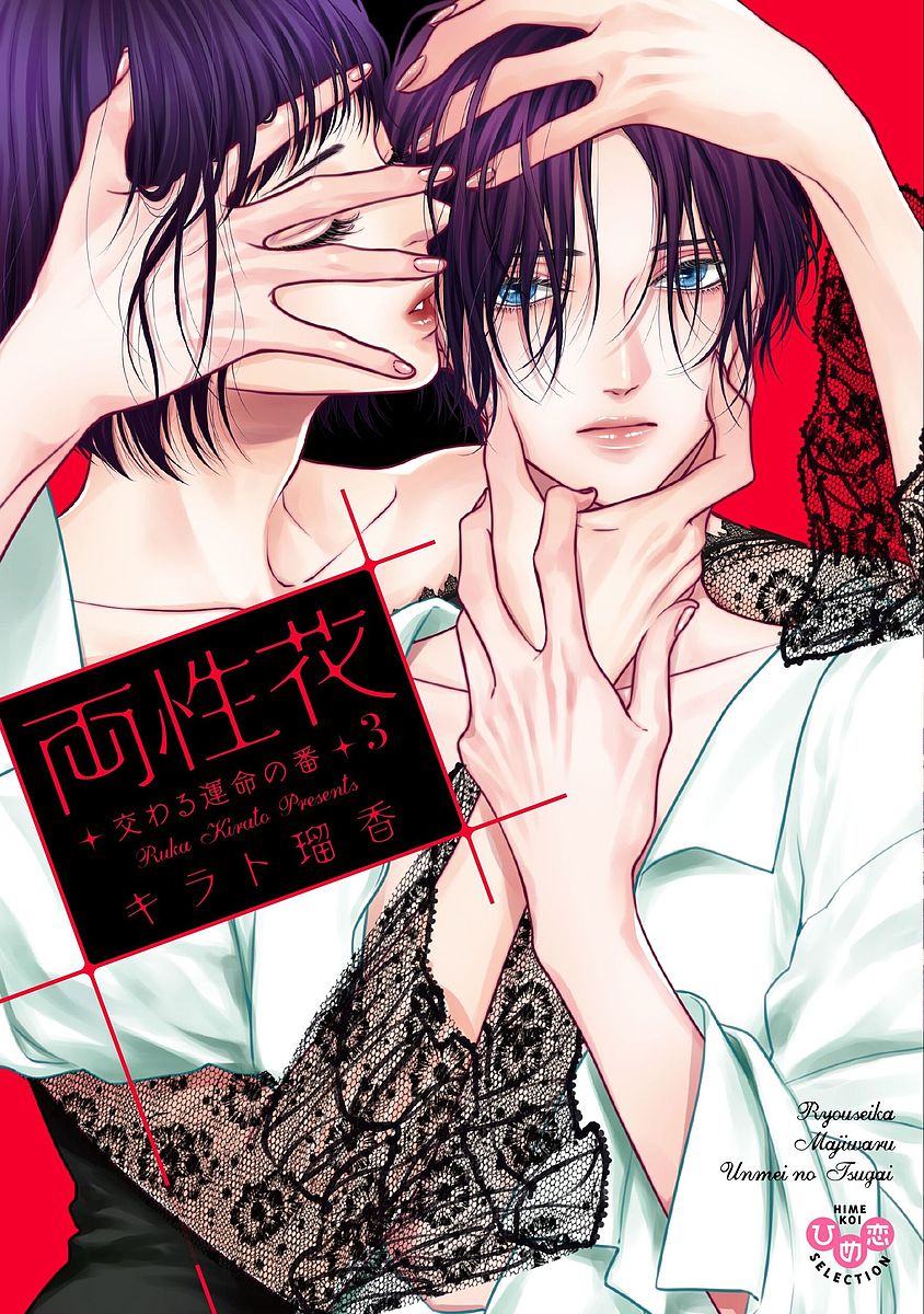 Love Story - 【送料無料】両性花 交わる運命の番 3／キラト瑠香