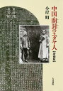 中国・開封のユダヤ人/小岸昭【1000円以上送料無料】