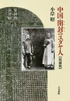 中国・開封のユダヤ人／小岸昭【1000円以上送料無料】