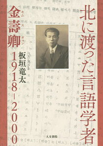 北に渡った言語学者 金壽卿1918-2000／板垣竜太【1000円以上送料無料】