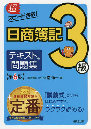 著者南伸一(著)出版社成美堂出版発売日2021年08月ISBN9784415233420ページ数351Pキーワードちようすぴーどごうかくにつしようぼきさんきゆうてき チヨウスピードゴウカクニツシヨウボキサンキユウテキ みなみ しんいち ミナミ シンイチ9784415233420内容紹介日商簿記検定3級を短期独習で合格するためのテキスト。ラクラク読める講義形式なので、はじめての人でも無理なく学習を進めることができる。解きながら覚えられる問題を多数用意しているので、確実に力が身につく。本書に完全準拠した『超スピード合格！日商簿記3級実戦問題集 第6版』を使うことで、より実戦的な問題演習をすることができる。2021年度からの新試験に対応。※本データはこの商品が発売された時点の情報です。目次簿記の目的/簿記の流れ/現金・預金/商品売買/売掛金と買掛金/手形/建物・備品/資本/税金/収益と費用/その他の債権・債務/伝票会計/決算整理