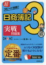 超スピード合格 日商簿記3級実戦問題集／南伸一【1000円以上送料無料】