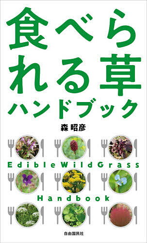 移住してはじめる狩猟ライフ イノシシ・シカ猟で食肉自給率100％ [ 辺土正樹 ]