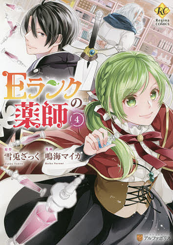 Eランクの薬師 4／雪兎ざっく／鳴海マイカ【1000円以上送料無料】
