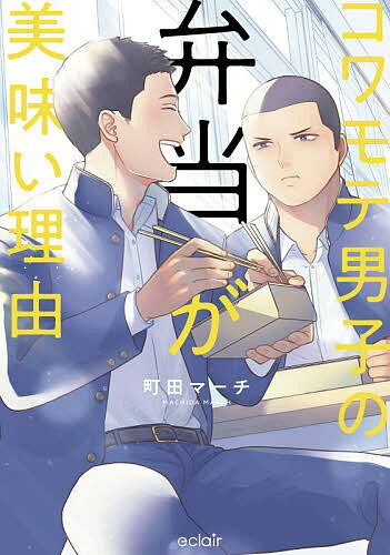【送料無料】コワモテ男子の弁当が美味い理由／町田マーチ
