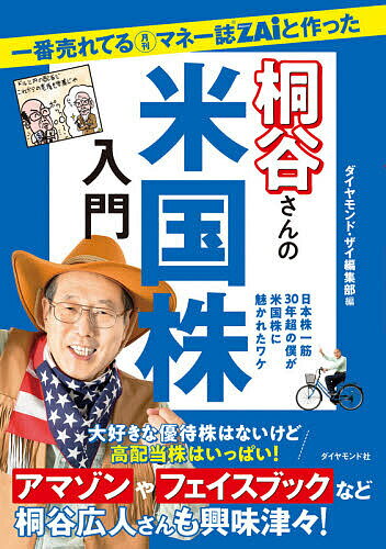 【送料無料】一番売れてる月刊マネー誌ZAiと作った桐谷さんの米国株入門 日本株一筋30年超の僕が米国株に魅かれたワケ／桐谷広人／ダイヤモンド・ザイ編集部