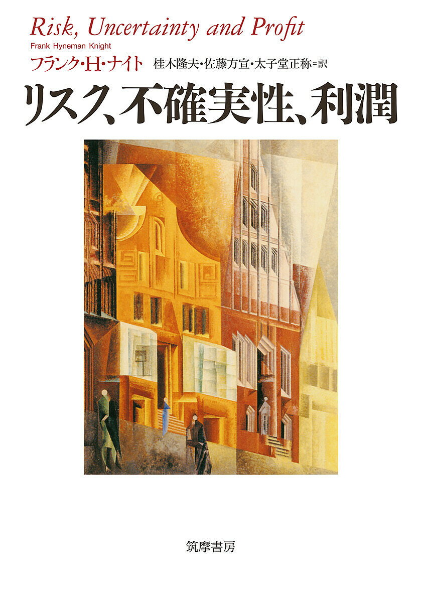 【送料無料】リスク、不確実性、利潤／フランク・H・ナイト／桂木隆夫／佐藤方宣