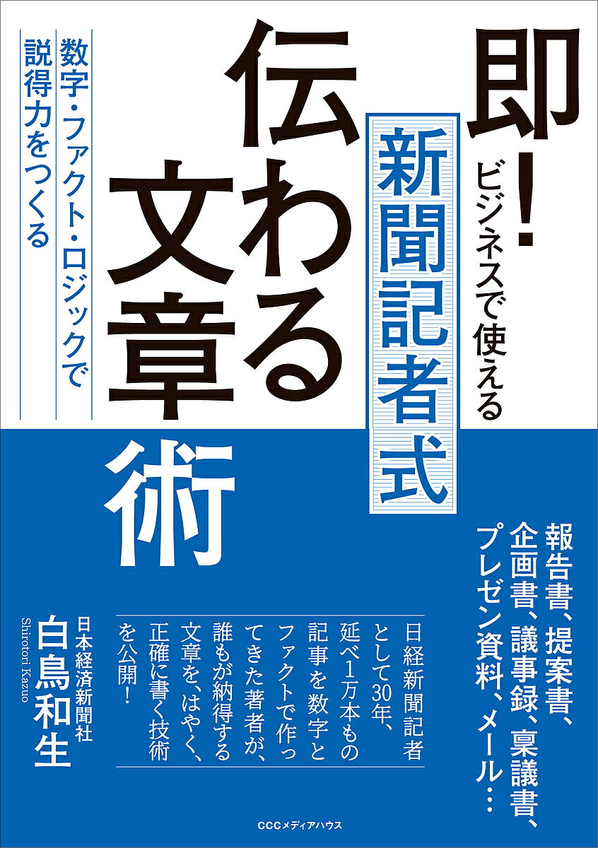 著者白鳥和生(著)出版社CCCメディアハウス発売日2021年08月ISBN9784484212227ページ数247Pキーワードビジネス書 そくびじねすでつかえるしんぶんきしやしきつたわる ソクビジネスデツカエルシンブンキシヤシキツタワル しろとり かずお シロトリ カズオ9784484212227内容紹介報告書、提案書、議事録、稟議書、企画書、プレゼン資料、メール……「結局、何が言いたいんだ？」「根拠が弱い！」「そのデータ、確かなのか？」上司や同僚、取引先からこんなこと言われてませんか？「伝える」ことが目的のビジネス文書では、うまく書く必要はありません。必要なのは、人をその気にさせ、納得して読み進めてもらうための方法です。それを身につけるのに、新聞記者のテクニックが役に立つのです。日経新聞記者として30年、延べ1万本もの記事を数字とファクトで作ってきた著者が、誰もが納得する文章を、はやく、正確に書く技術を公開。※本データはこの商品が発売された時点の情報です。目次第1章 伝えるためには「型」がある/第2章 文章の構成を考える/第3章 ファクトと数字の大切さ/第4章 ロジックとは「流れ」が自然なこと/第5章 「伝わる文章」のために/第6章 データの集め方と使い方/第7章 さて、文章を書く前に/第8章 実際に文章を書いてみる