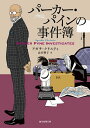 パーカー・パインの事件簿/アガサ・クリスティ/山田順子【1000円以上送料無料】