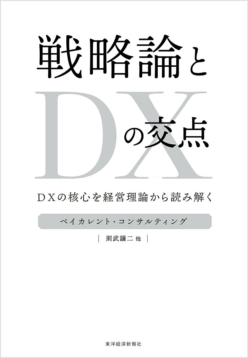 【送料無料】戦略論とDXの交点 DXの核心を経営理論から読み解く／ベイカレント・コンサルティング／則武譲二