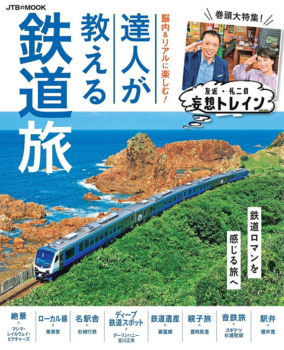 脳内&リアルに楽しむ!達人が教える鉄道旅 巻頭大特集!友近・礼二の妄想トレイン【1000円以上送料無料】