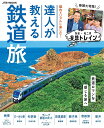 脳内&リアルに楽しむ!達人が教える鉄道旅 巻頭大特集!