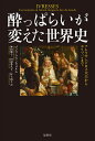 酔っぱらいが変えた世界史 アレクサンドロス大王からエリツィンまで／ブノワ・フランクバルム／神田順子／田辺希久子