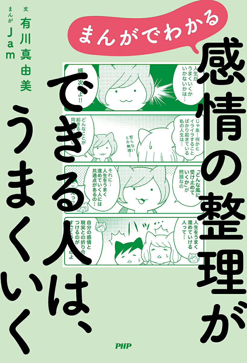 まんがでわかる感情の整理ができる人は、うまくいく／有川真由美／Jam【1000円以上送料無料】