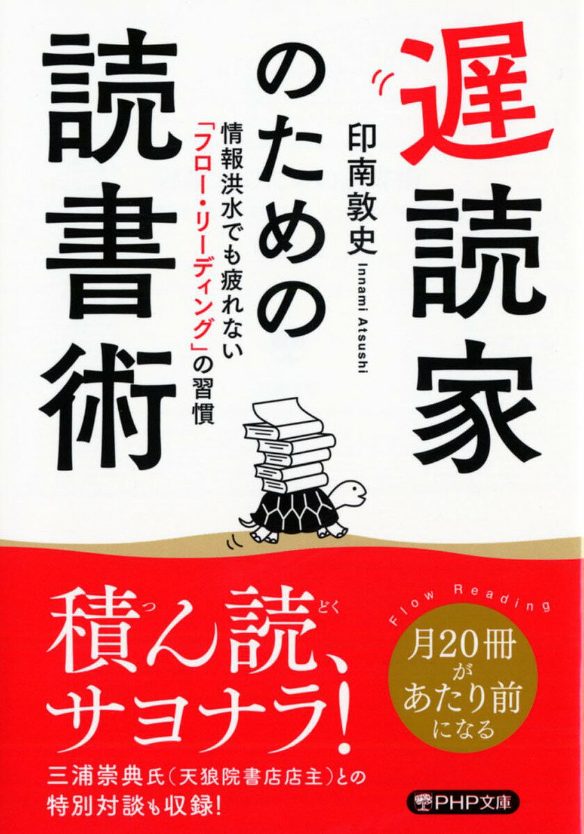 遅読家のための読書術 情報洪水でも疲れない「フロー・リーディング」の習慣／印南敦史【1000円以上送料無料】