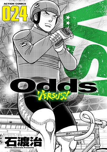 Odds VERSUS! 024／石渡治【1000円以上送料無料】