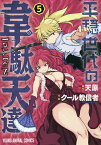 平穏世代の韋駄天達 5／天原／クール教信者【1000円以上送料無料】