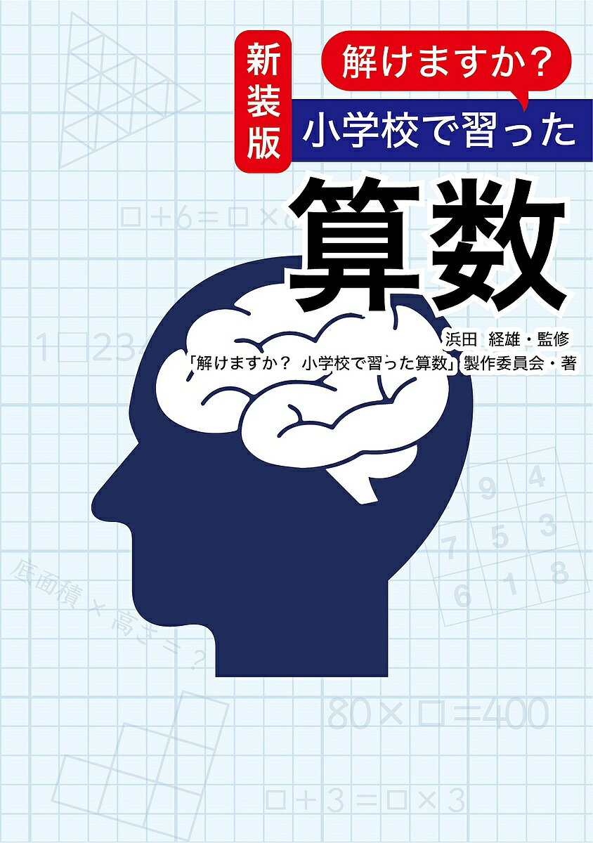 解けますか?小学校で習った算数 新装版／浜田経雄／「新装版解けますか？小学校で習った算数」制作委員会／サンリオ