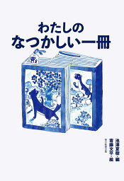 わたしのなつかしい一冊／池澤夏樹／寄藤文平【1000円以上送料無料】