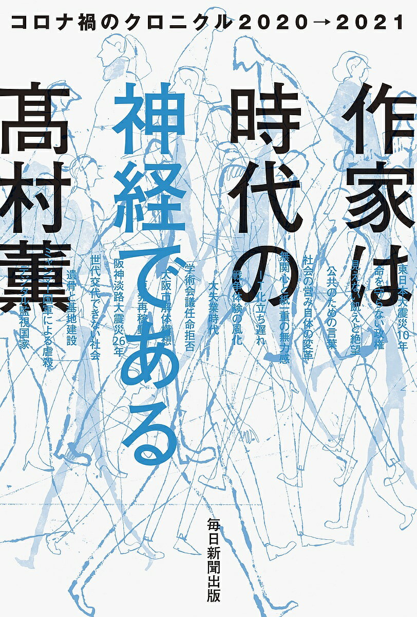 【送料無料】作家は時代の神経である コロナ禍のクロニクル2020→2021／高村薫