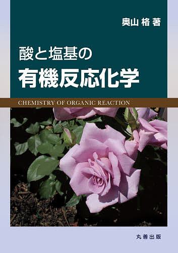 【送料無料】酸と塩基の有機反応化学／奥山格