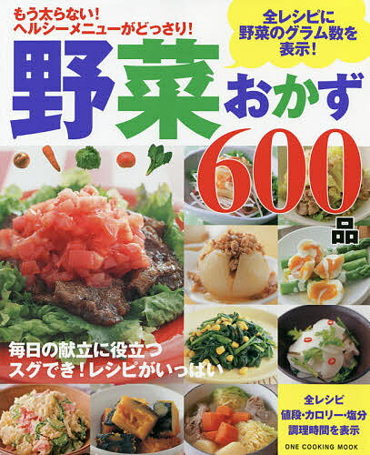 野菜おかず600品 もう太らない!ヘルシーメニューがどっさり! 保存版／レシピ