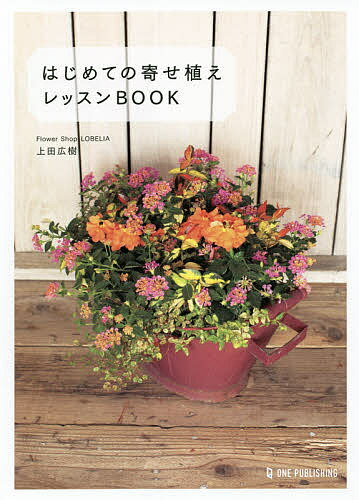 【送料無料】はじめての寄せ植えレッスンBOOK／上田広樹